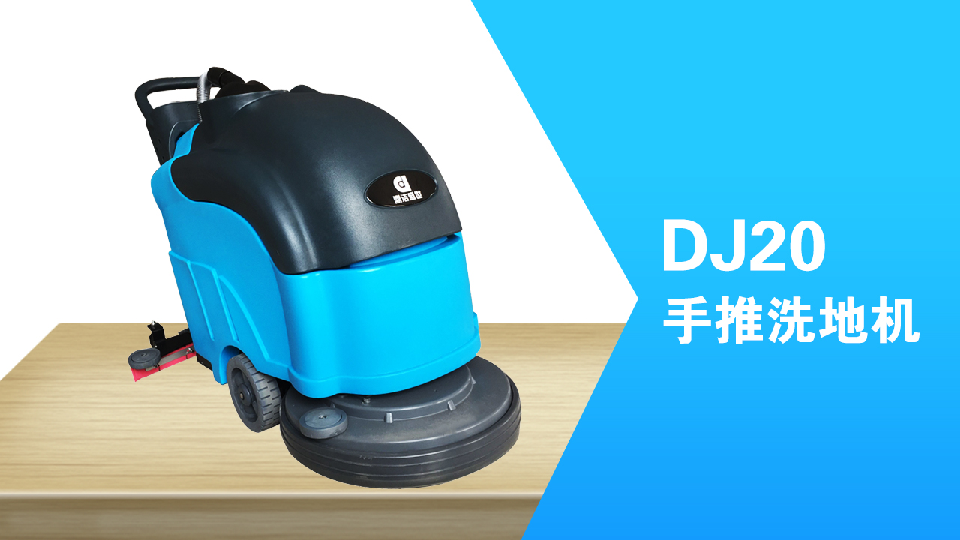 手推式洗地機(jī)環(huán)保清潔員工的福利，減少勞累，提高工作效98